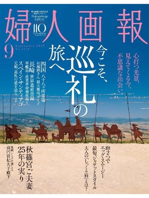 婦人画報: 2015年9月号 - ebook
